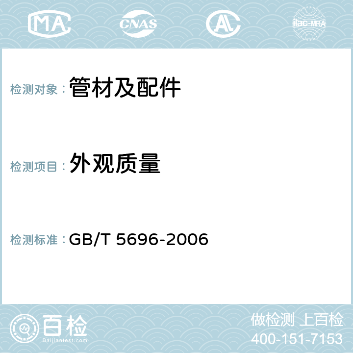 外观质量 预应力混凝土管 GB/T 5696-2006 6.10