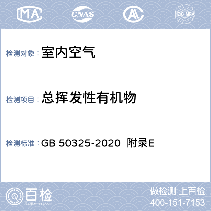 总挥发性有机物 民用建筑工程室内环境污染控制规范 GB 50325-2020 附录E