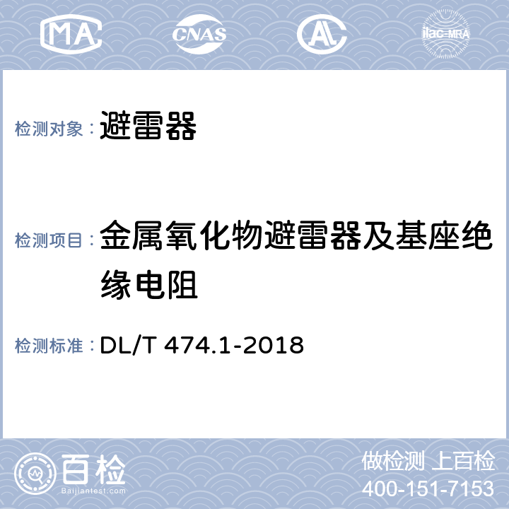 金属氧化物避雷器及基座绝缘电阻 现场绝缘试验实施导则 绝缘电阻、吸收比和极化指数试验 DL/T 474.1-2018 6