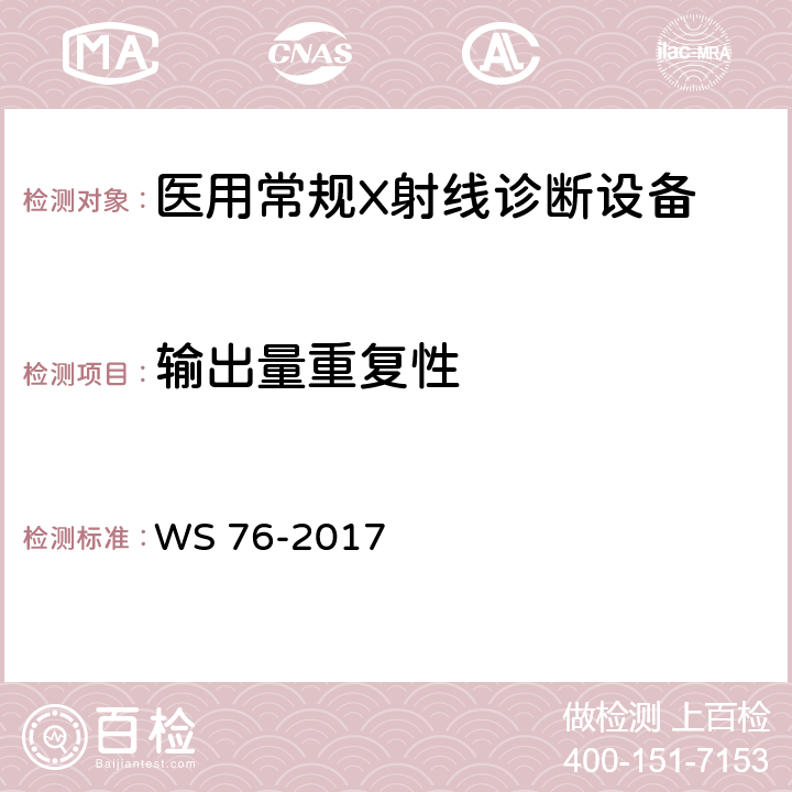 输出量重复性 医用常规X射线诊断设备质量控制检测规范 WS 76-2017 6.2