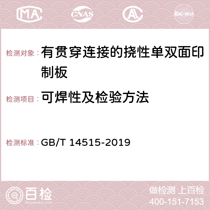 可焊性及检验方法 单、双面挠性印制板分规范 GB/T 14515-2019 4.7.4