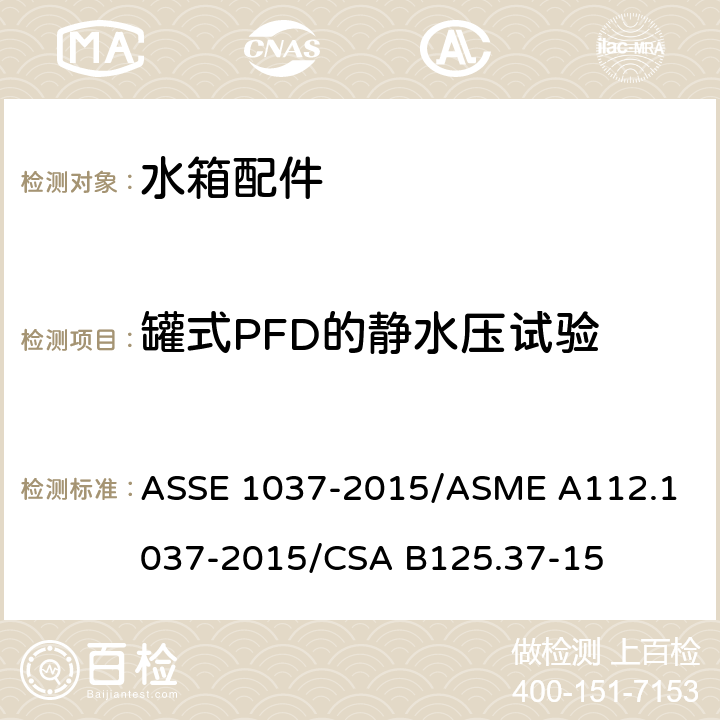 罐式PFD的静水压试验 压力冲洗阀 ASSE 1037-2015/
ASME A112.1037-2015/
CSA B125.37-15 4.10