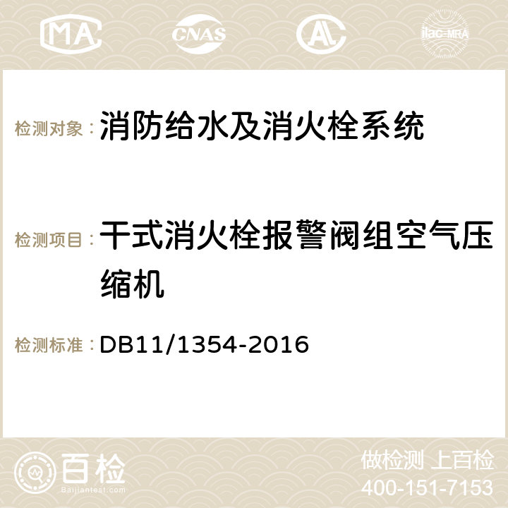 干式消火栓报警阀组空气压缩机 建筑消防设施检测评定规程 DB11/1354-2016 5.4.7.4