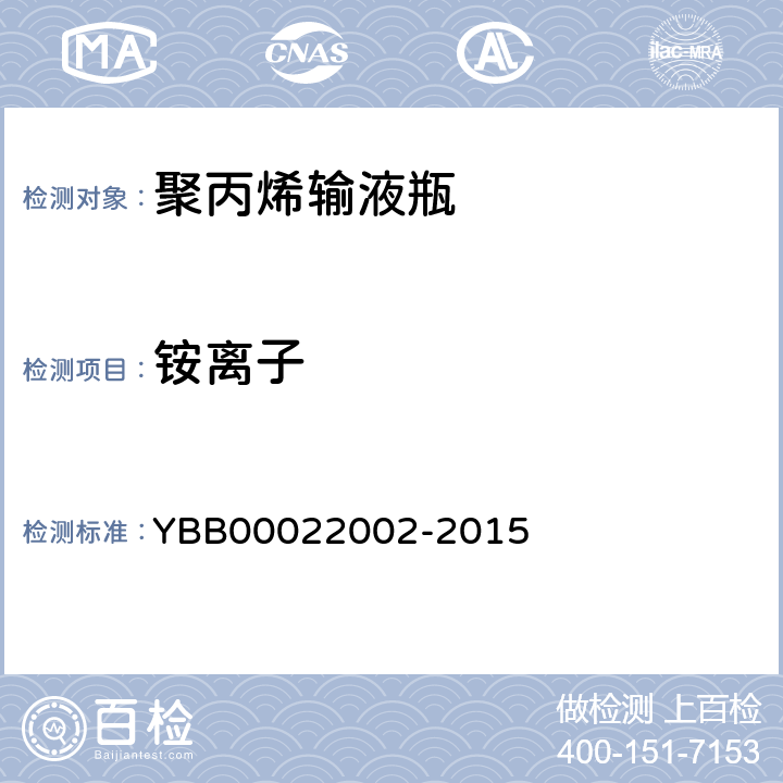铵离子 聚丙烯输液瓶 YBB00022002-2015 铵离子
