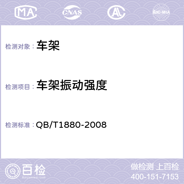 车架振动强度 《自行车车架》 QB/T1880-2008 5.2.2