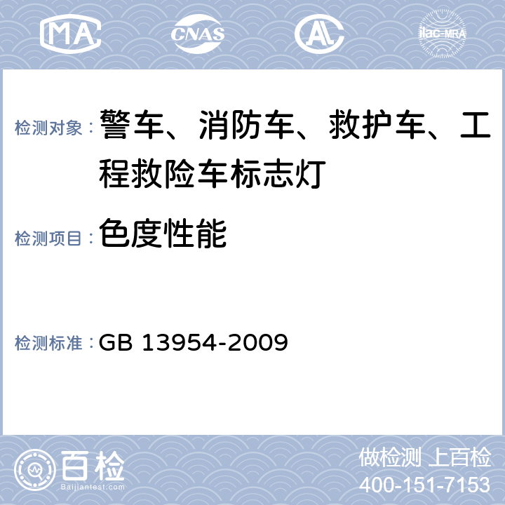 色度性能 警车、消防车、救护车、工程救险车标志灯具 GB 13954-2009 5.6、6.4