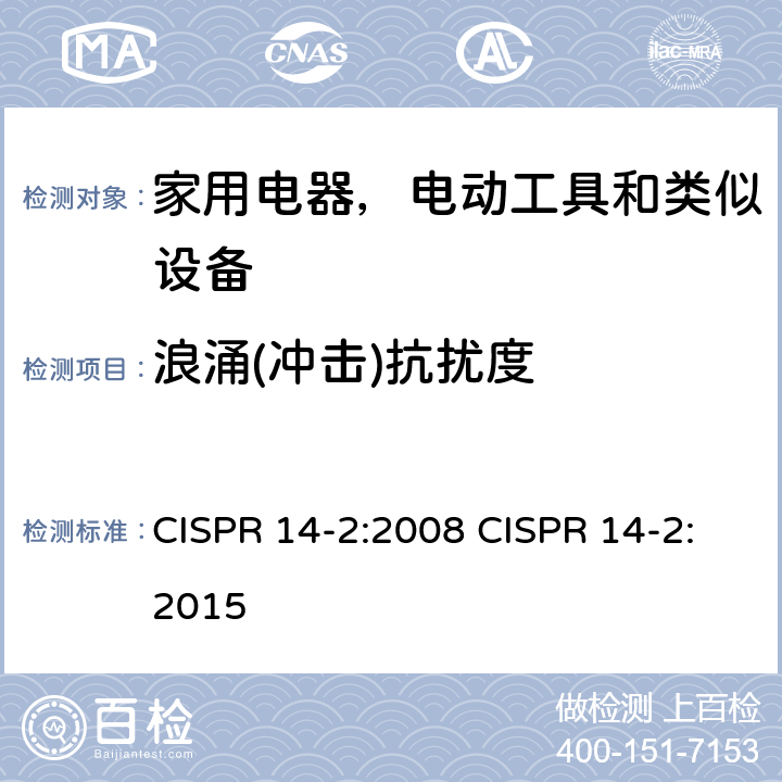 浪涌(冲击)抗扰度 CISPR 14-2:2008 家用电器、电动工具和类似器具的电磁兼容要求 第2部分：抗扰度  CISPR 14-2:2015 5.6