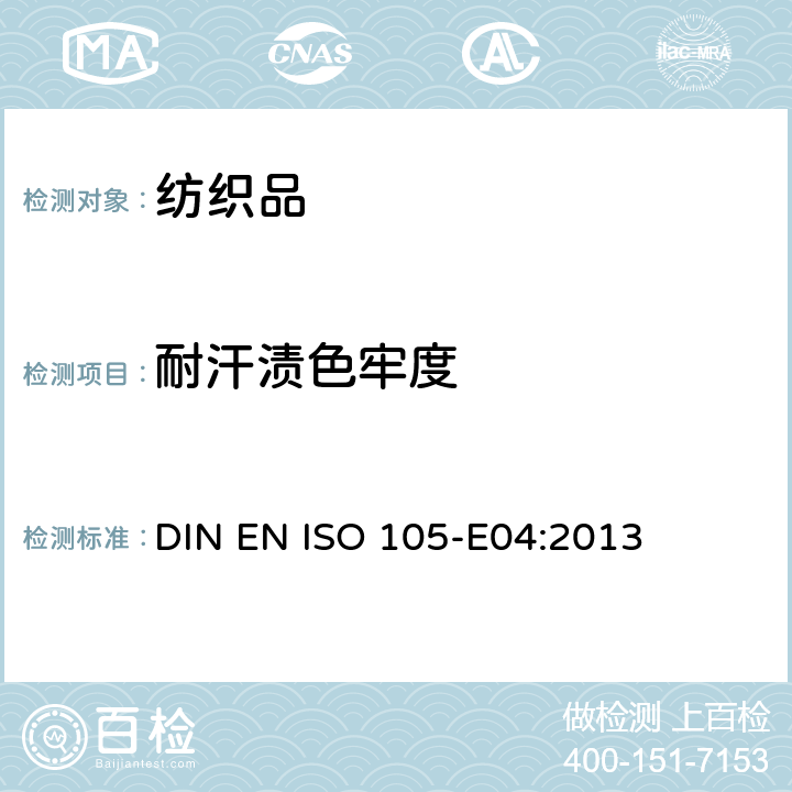 耐汗渍色牢度 纺织品.色牢度试验.第E04部分:耐汗渍色牢度 DIN EN ISO 105-E04:2013