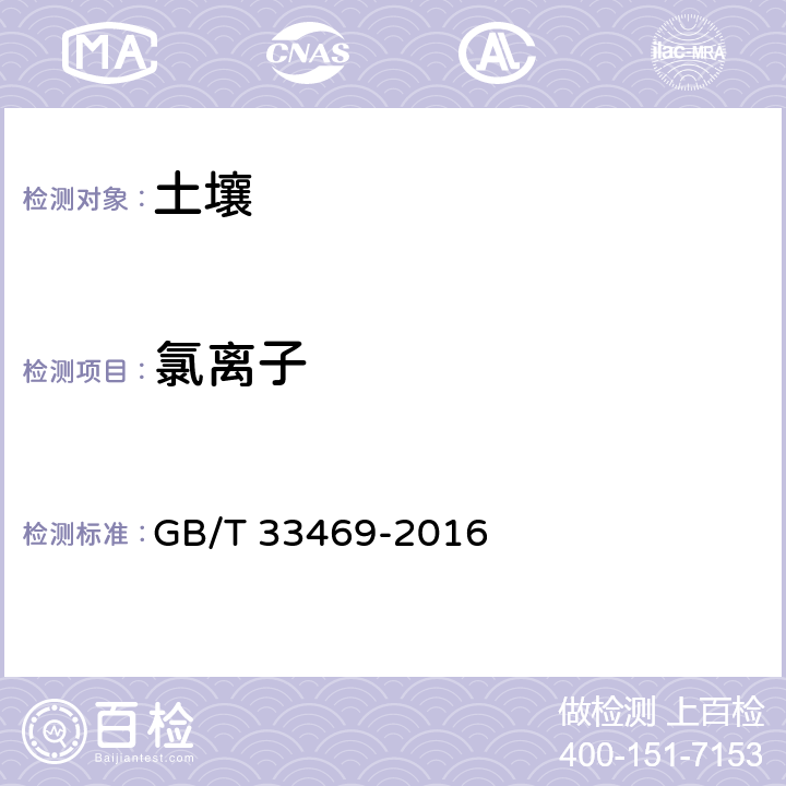氯离子 耕地质量等级 GB/T 33469-2016 附录G