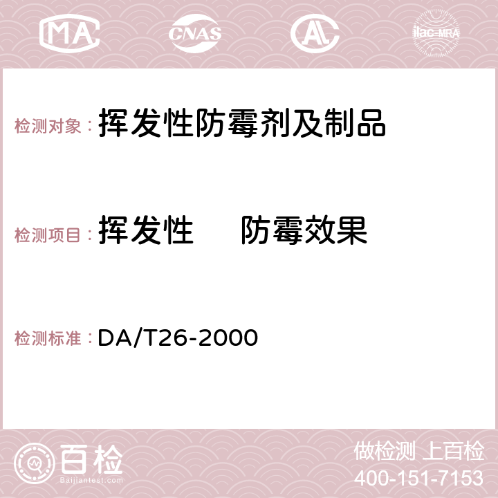 挥发性     防霉效果 挥发性档案防霉剂防霉效果测定 DA/T26-2000