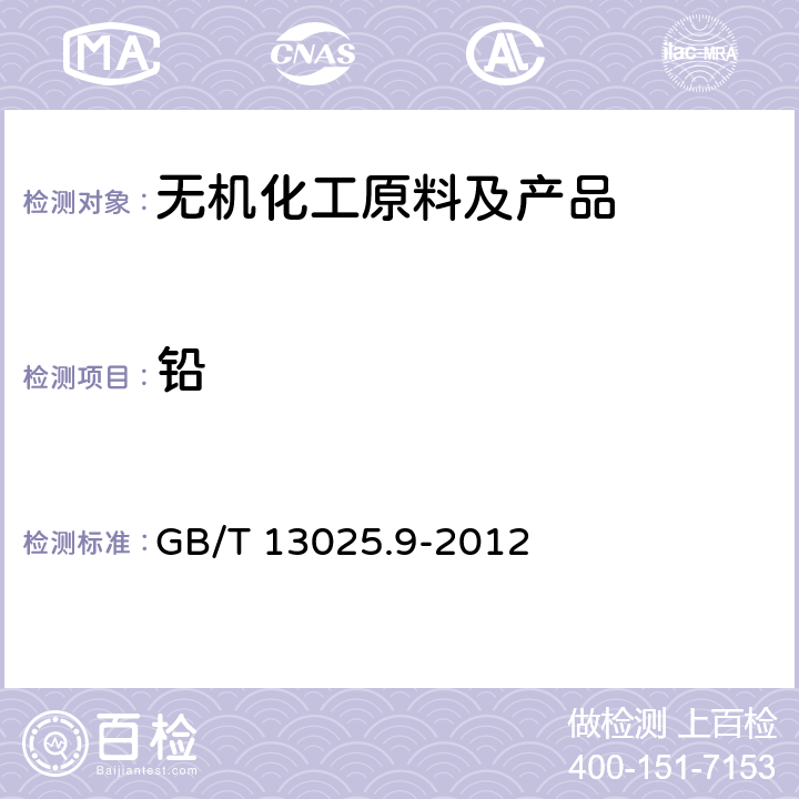 铅 制盐工业通用试验方法 铅的测定 GB/T 13025.9-2012