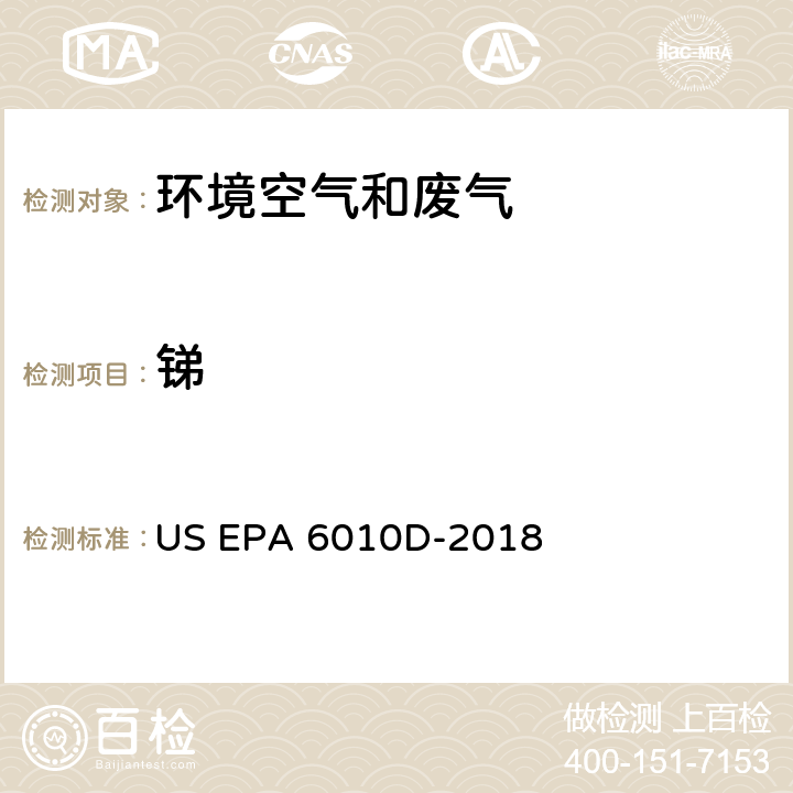 锑 电感耦合等离子体发射光谱法 US EPA 6010D-2018