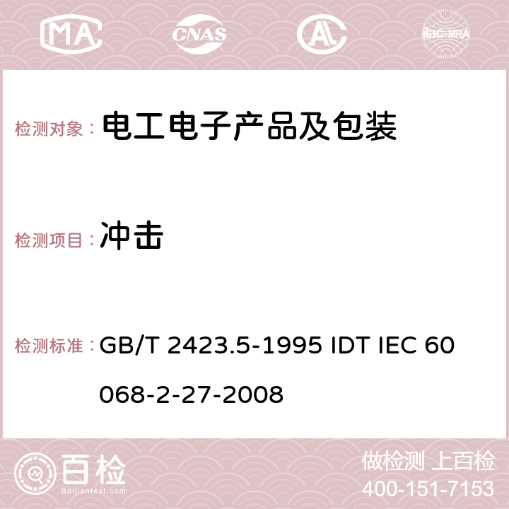 冲击 电工电子产品环境试验 第2部分：试验方法 试验Ea和导则：冲击 GB/T 2423.5-1995 IDT IEC 60068-2-27-2008 5