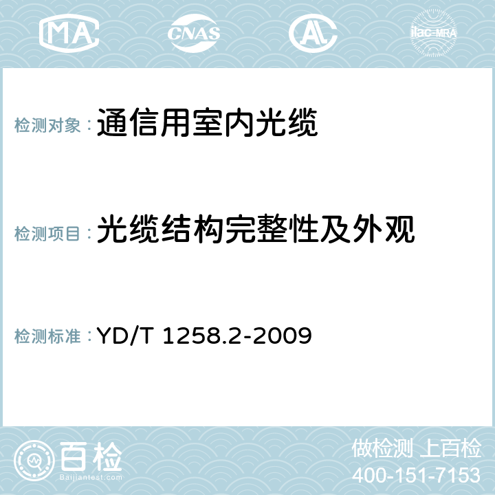 光缆结构完整性及外观 室内光缆系列 第2部分：终端光缆组件用单芯和双芯光缆 YD/T 1258.2-2009 5.2