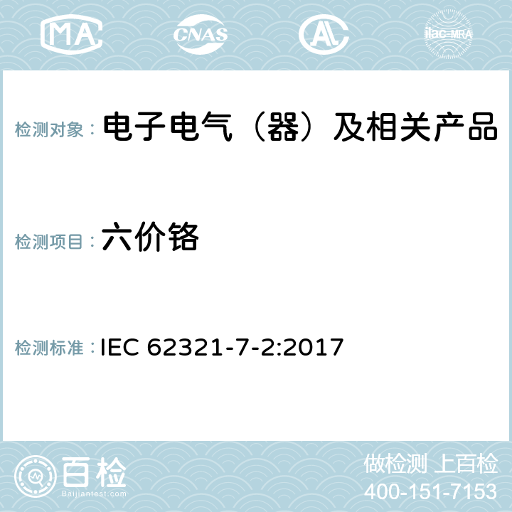 六价铬 电子产品中特定物质的测定-第7-2部分-通过比色法测定聚合物和电子产品中六价铬 IEC 62321-7-2:2017