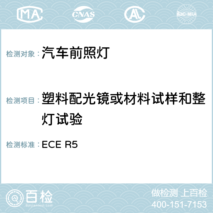 塑料配光镜或材料试样和整灯试验 关于批准发射欧洲型不对称近光和/或远光机动车封闭式前照灯(SB)的统一规定 ECE R5 Annex 6