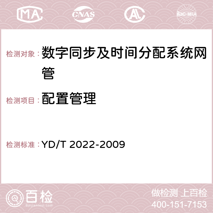 配置管理 时间同步设备技术要求 YD/T 2022-2009 5.4.2