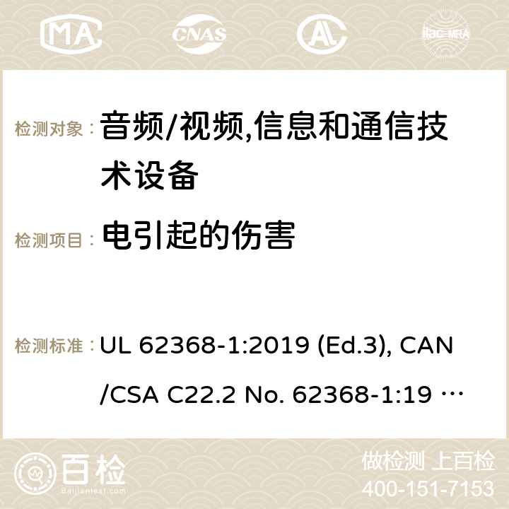 电引起的伤害 音频/视频, 信息和通信技术设备－第1部分：安全要求 UL 62368-1:2019 (Ed.3), CAN/CSA C22.2 No. 62368-1:19 (Ed.3) 5