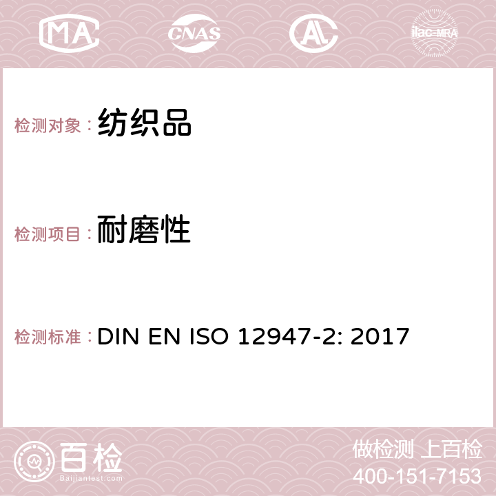 耐磨性 ISO 12947-2:2017 纺织品 马丁代尔法织物的测定 第2部分：试样破损的测定 DIN EN ISO 12947-2: 2017