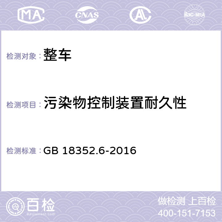 污染物控制装置耐久性 轻型汽车污染物排放限值及测量方法（中国第六阶段） GB 18352.6-2016 5.3.5