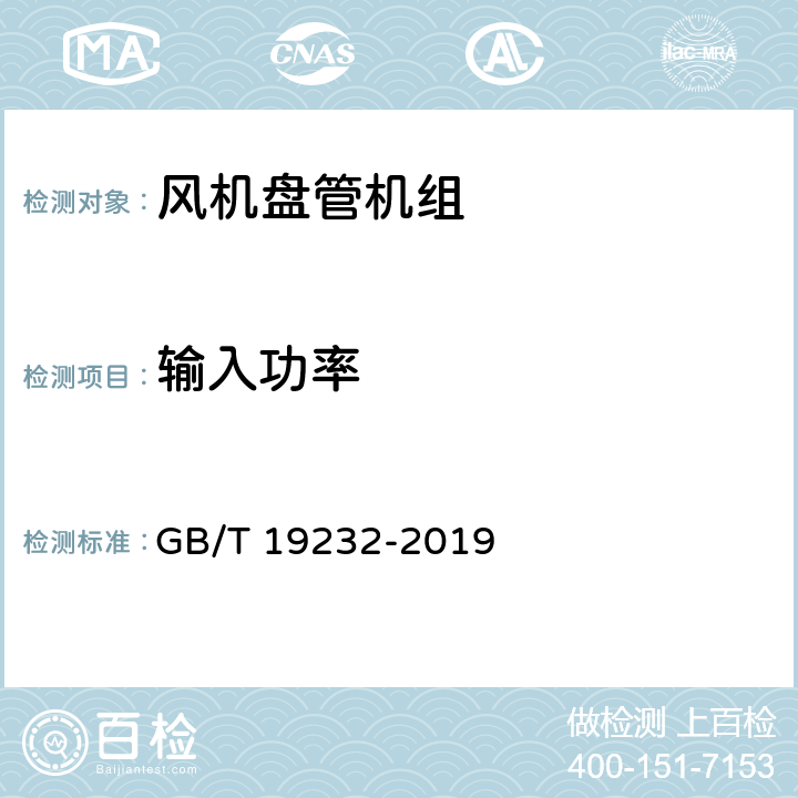 输入功率 《风机盘管机组》 GB/T 19232-2019 7.7、附录A