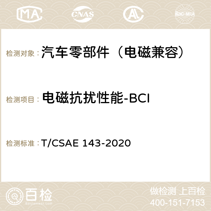 电磁抗扰性能-BCI 纯电动乘用车一体化电驱动总成测评规范 T/CSAE 143-2020 5.5.3