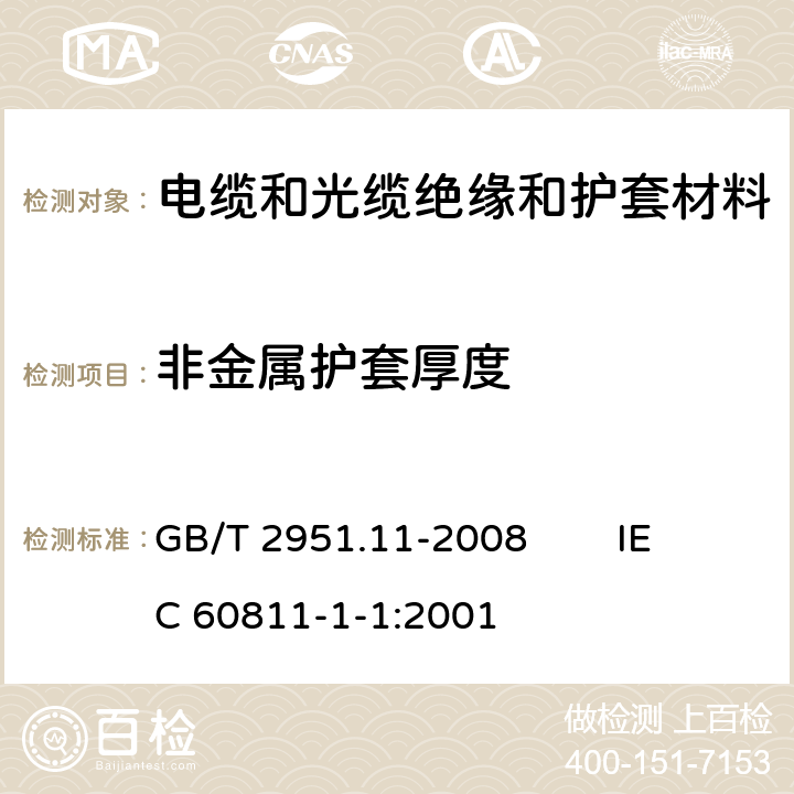 非金属护套厚度 电缆和光缆绝缘和护套材料通用试验方法 第11部分：通用试验方法－厚度和外形尺寸测量－机械性能试验 GB/T 2951.11-2008 IEC 60811-1-1:2001 8.2