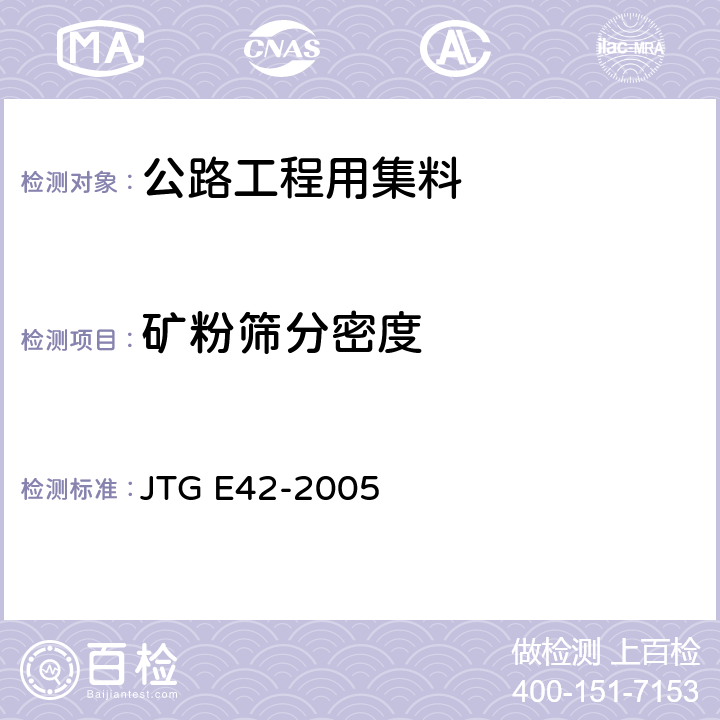 矿粉筛分密度 公路工程集料试验规程 JTG E42-2005 T 0351-2000,T 0355-2000