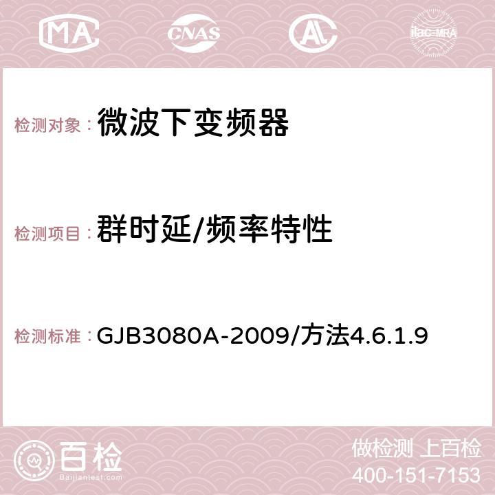 群时延/频率特性 GJB 3080A-2009 微波下变频器通用规范 GJB3080A-2009/方法4.6.1.9