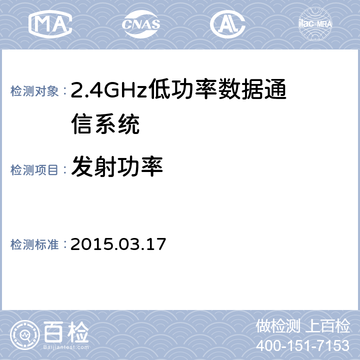 发射功率 别表第四十三 证明规则第2条1项第19号 无线设备测试方法 2015.03.17