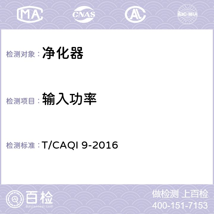 输入功率 商用空气净化器 T/CAQI 9-2016 6.5