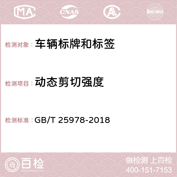 动态剪切强度 道路车辆 标牌和标签 GB/T 25978-2018 5.2.5