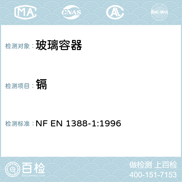 镉 EN 1388-1:1996 与食品接触的材料与物品.硅酸盐化的表面.第1部分:陶瓷物品铅和析出的测定 NF 