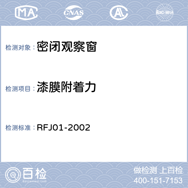 漆膜附着力 RFJ 01-2002 人民防空工程防护设备产品质量检验与施工验收标准 RFJ01-2002 3.4.4.3.6
