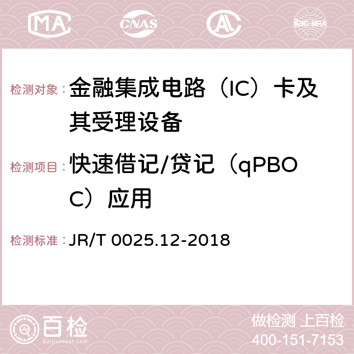 快速借记/贷记（qPBOC）应用 中国金融集成电路（IC）卡规范 第12部分：非接触式IC卡支付规范 JR/T 0025.12-2018 5,6,7,附录A-G