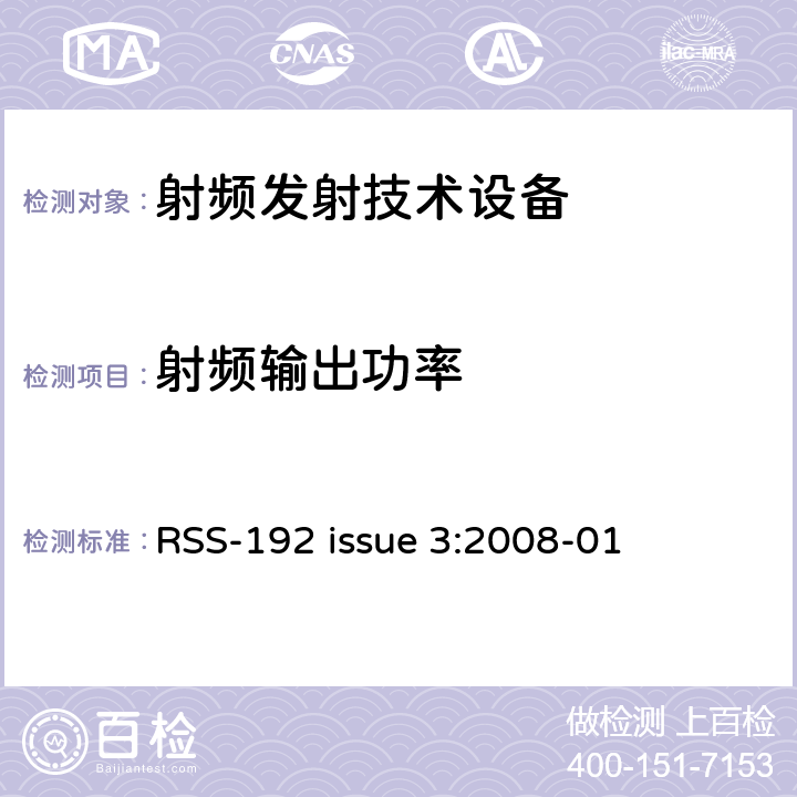 射频输出功率 RSS-192 ISSUE 操作在频段3450MHz-3650MHz频段的固定无线电接入设备 RSS-192 issue 3:2008-01