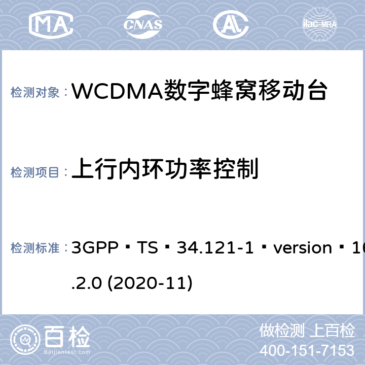 上行内环功率控制 3GPP；无线接入网技术要求组；终端设备无线射频(FDD)一致性要求；第一部分：一致性规范 3GPP TS 34.121-1 version 16.2.0 (2020-11) 5.4.2