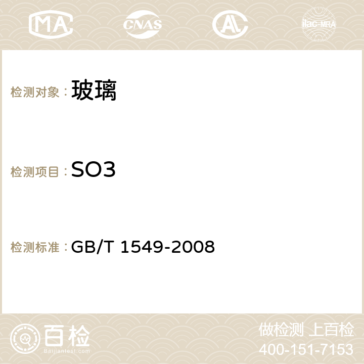 SO3 纤维玻璃化学分析方法 GB/T 1549-2008 14.1