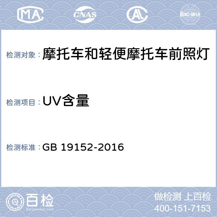 UV含量 发射对称近光和/或远光的机动车前照灯 GB 19152-2016 附录C