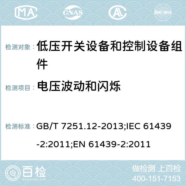 电压波动和闪烁 低压成套开关设备和控制设备 第2部分：成套电力开关和控制设备 GB/T 7251.12-2013;IEC 61439-2:2011;EN 61439-2:2011 9