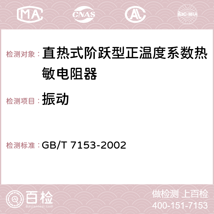 振动 直热式阶跃型正温度系数热敏电阻器 第1部分：总规范 GB/T 7153-2002 4.18