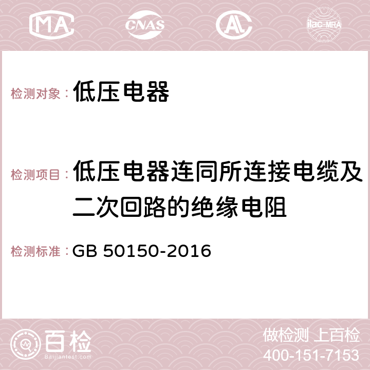 低压电器连同所连接电缆及二次回路的绝缘电阻 电气装置安装工程电气设备交接试验验收标准 GB 50150-2016 27.0.2