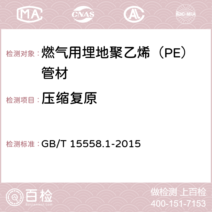 压缩复原 燃气用埋地聚乙烯（PE）管道系统 第1部分 管材 GB/T 15558.1-2015 6.2.11
