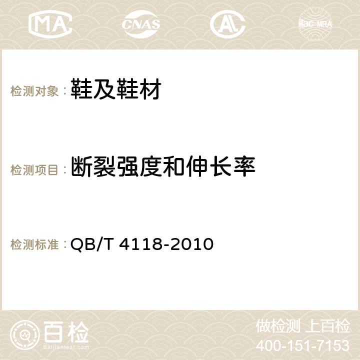 断裂强度和伸长率 鞋类 帮面试验方法 断裂强度和伸长率 QB/T 4118-2010