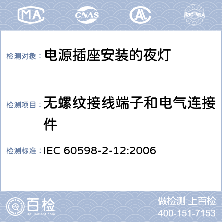 无螺纹接线端子和电气连接件 灯具 第2-12部分：特殊要求 电源插座安装的夜灯 IEC 60598-2-12:2006 12.16