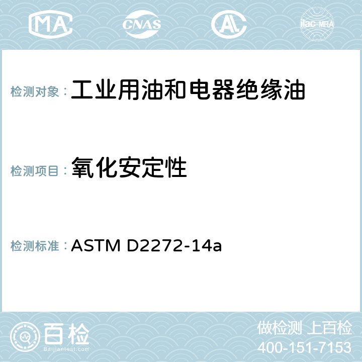氧化安定性 用旋转压力容器测定涡轮机油氧化稳定性的试验方法 ASTM D2272-14a