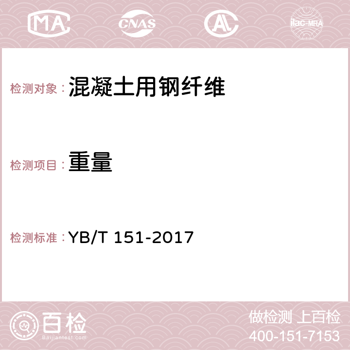 重量 《混凝土用钢纤维》 YB/T 151-2017 8.2.8