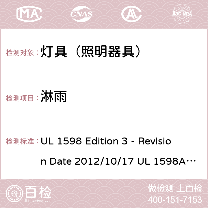 淋雨 灯具 UL 1598 Edition 3 - Revision Date 2012/10/17 UL 1598A:12/04/2000 UL 1598B: 12/04/2000 UL 1598C: 01/16/2014 16.5.2