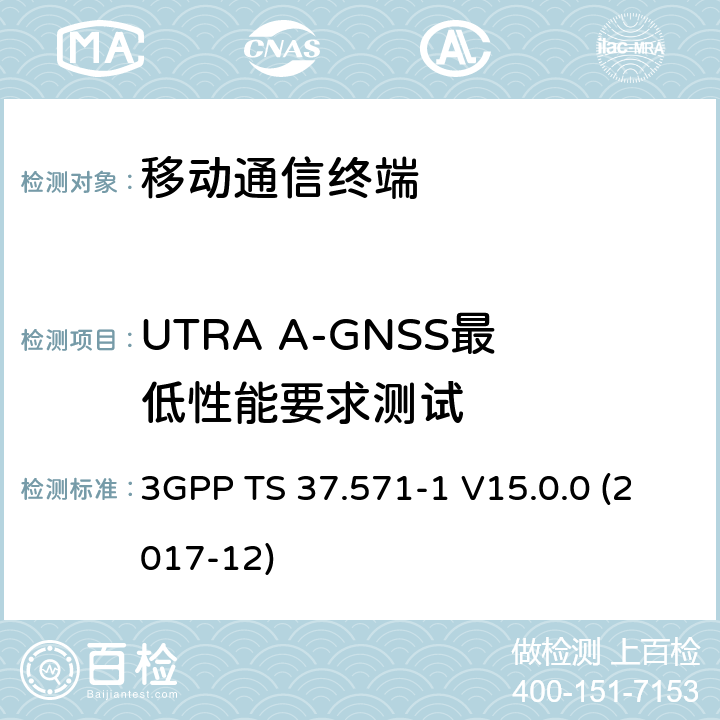 UTRA A-GNSS最低性能要求测试 3GPP TS 37.571 通用陆地无线接入（UTRA）和演进UTRA（E-UTRA）和演进分组核心（EPC）； UE定位的用户设备一致性测试规范 -1 V15.0.0 (2017-12) 6.X