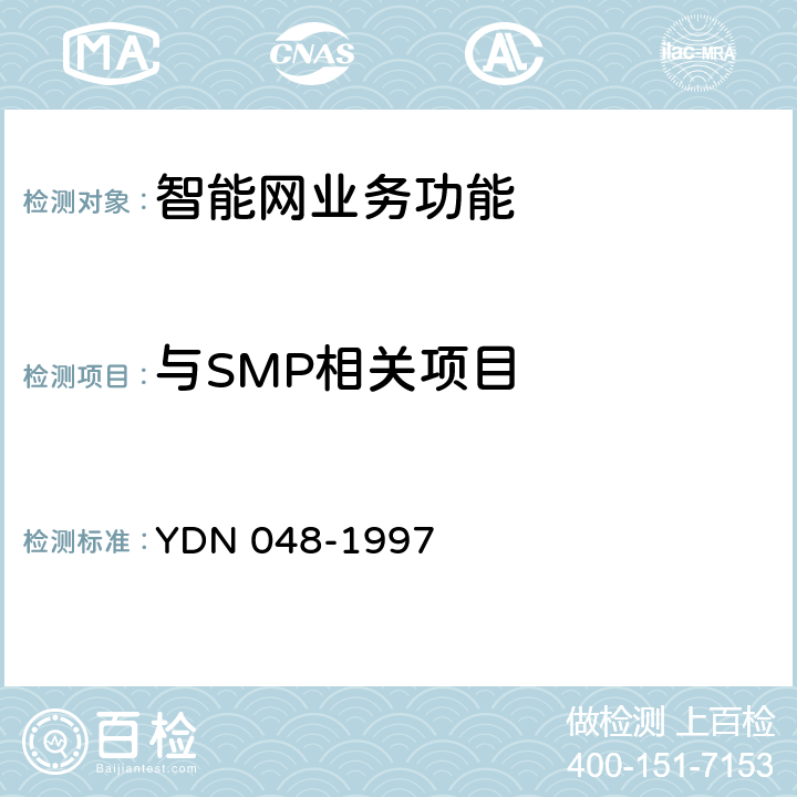与SMP相关项目 YDN 048-199 中国智能网设备业务控制点(SCP)技术规范 7 8
